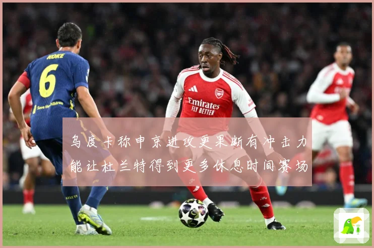 乌度卡称申京进攻更果断有冲击力能让杜兰特得到更多休息时间赛场复盘
