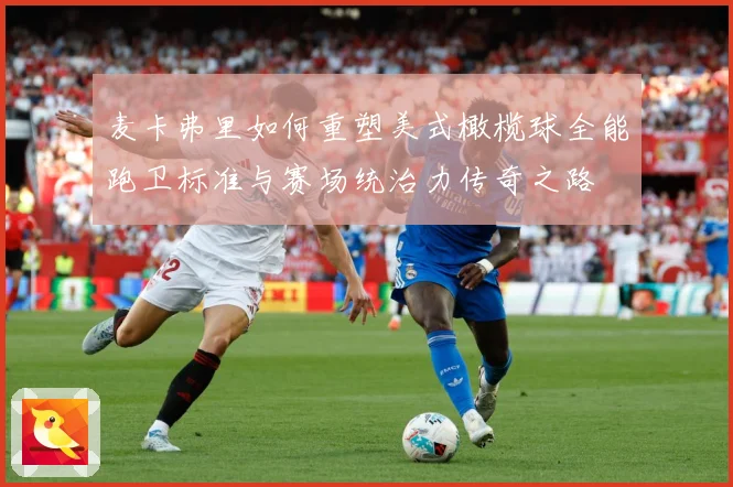 麦卡弗里如何重塑美式橄榄球全能跑卫标准与赛场统治力传奇之路