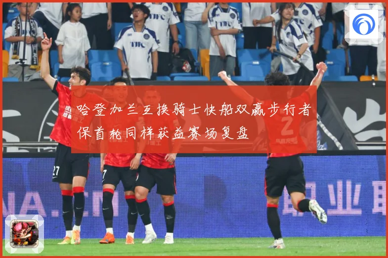 哈登加兰互换骑士快船双赢步行者保首轮同样获益赛场复盘