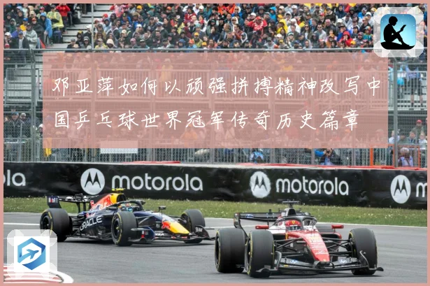 邓亚萍如何以顽强拼搏精神改写中国乒乓球世界冠军传奇历史篇章