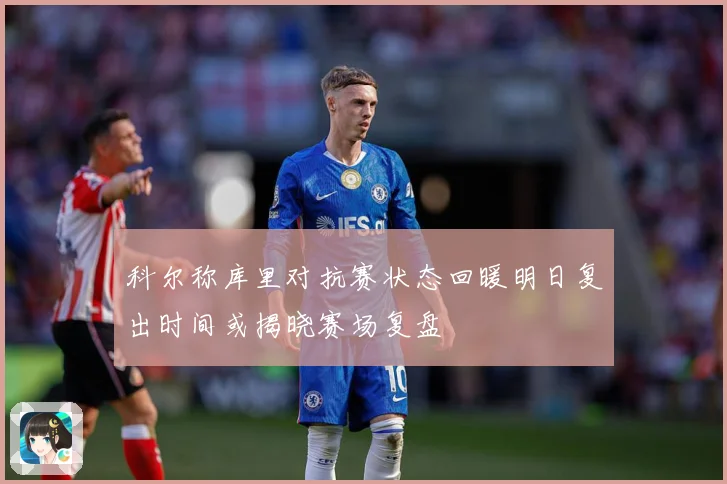 科尔称库里对抗赛状态回暖明日复出时间或揭晓赛场复盘