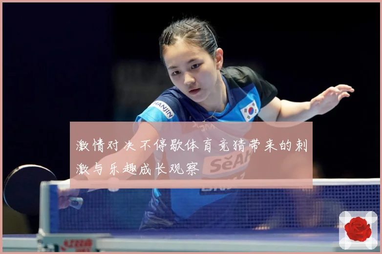 激情对决不停歇体育竞猜带来的刺激与乐趣成长观察