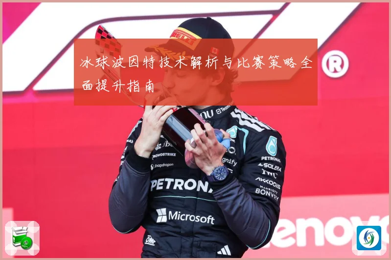 冰球波因特技术解析与比赛策略全面提升指南