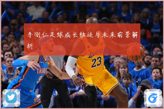 李刚仁足球成长轨迹与未来前景解析