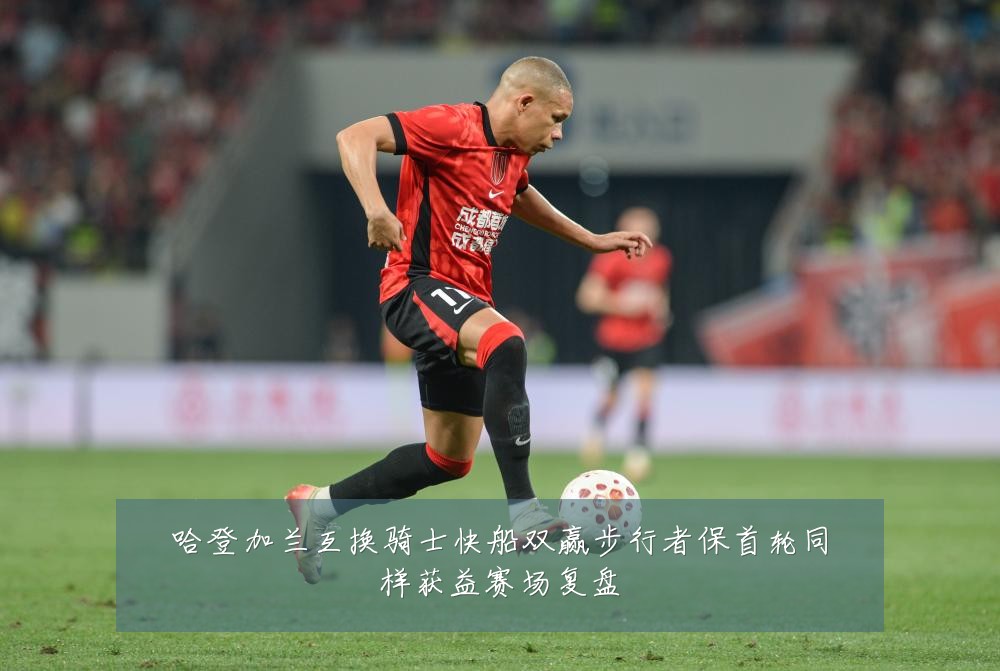 哈登加兰互换骑士快船双赢步行者保首轮同样获益赛场复盘