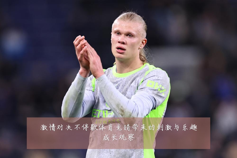 激情对决不停歇体育竞猜带来的刺激与乐趣成长观察
