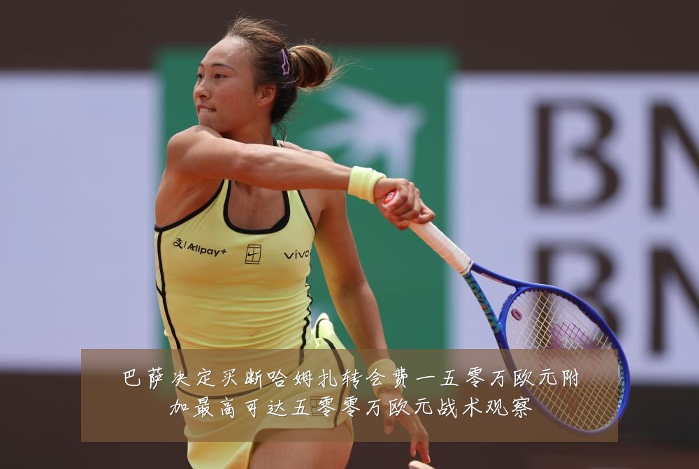 巴萨决定买断哈姆扎转会费一五零万欧元附加最高可达五零零万欧元战术观察