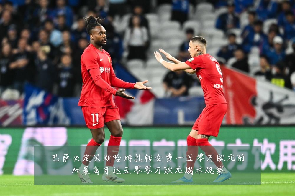巴萨决定买断哈姆扎转会费一五零万欧元附加最高可达五零零万欧元战术观察
