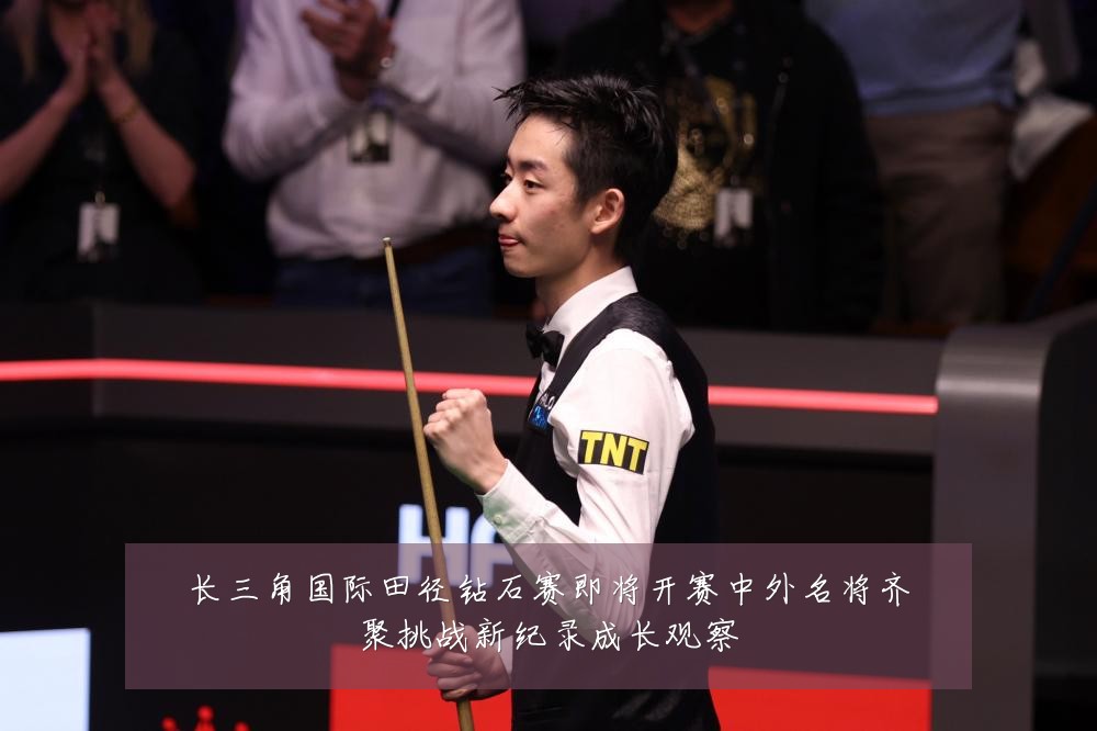 长三角国际田径钻石赛即将开赛中外名将齐聚挑战新纪录成长观察