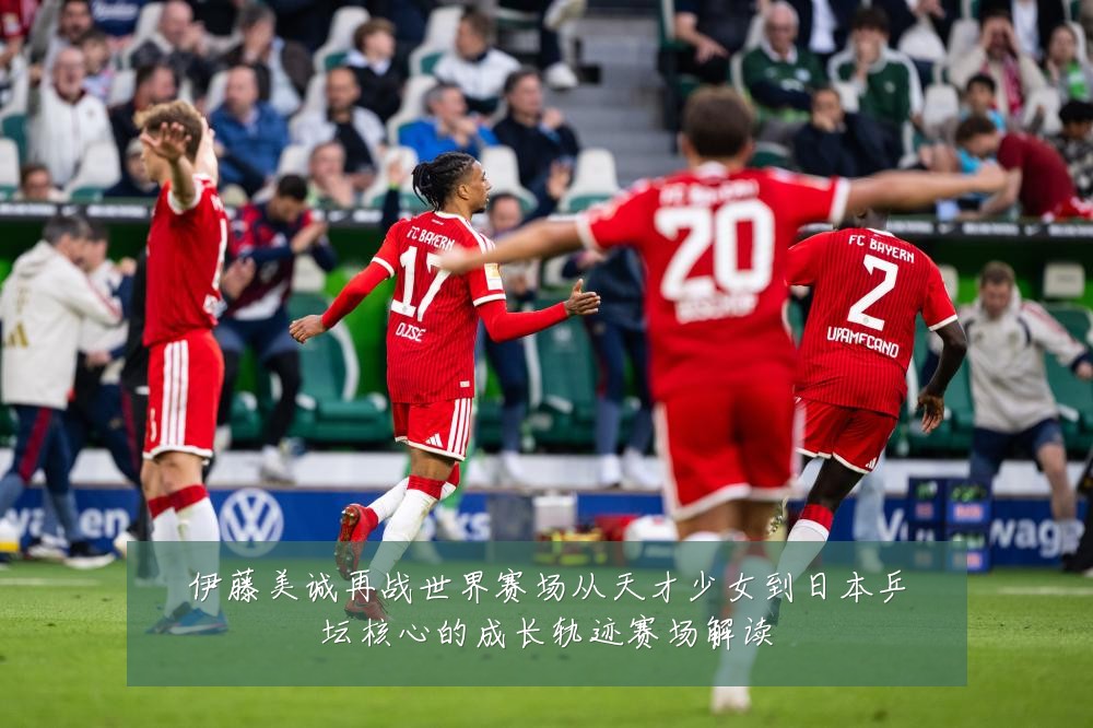 伊藤美诚再战世界赛场从天才少女到日本乒坛核心的成长轨迹赛场解读