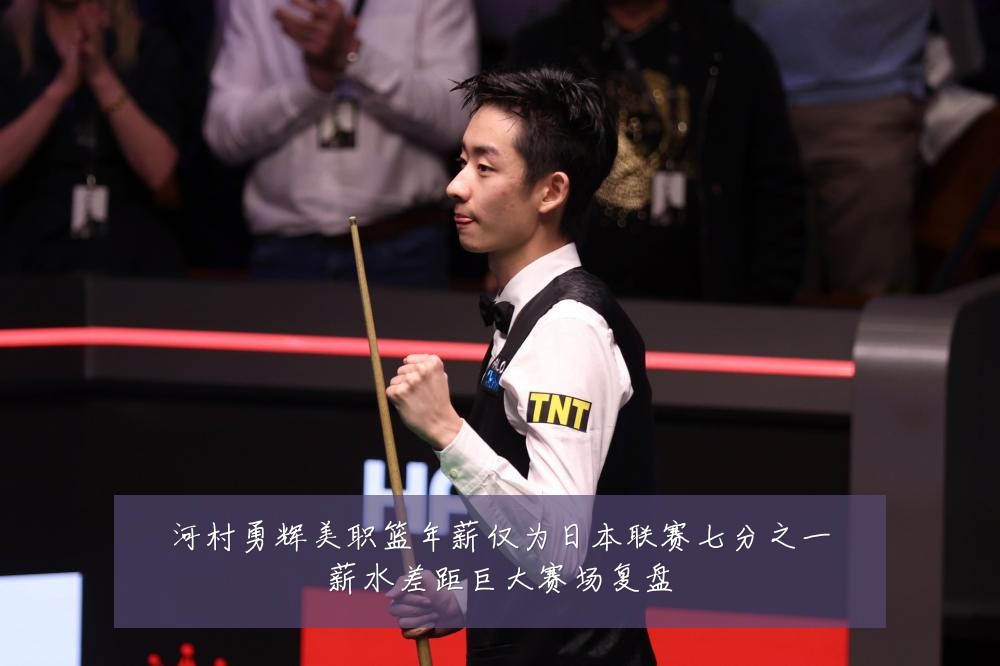 河村勇辉美职篮年薪仅为日本联赛七分之一薪水差距巨大赛场复盘