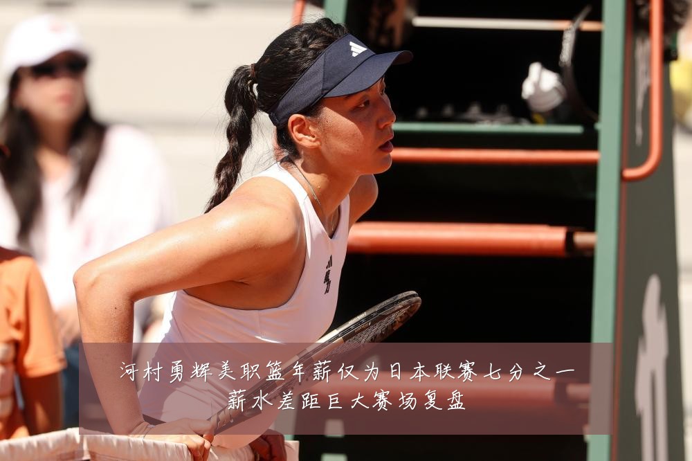 河村勇辉美职篮年薪仅为日本联赛七分之一薪水差距巨大赛场复盘