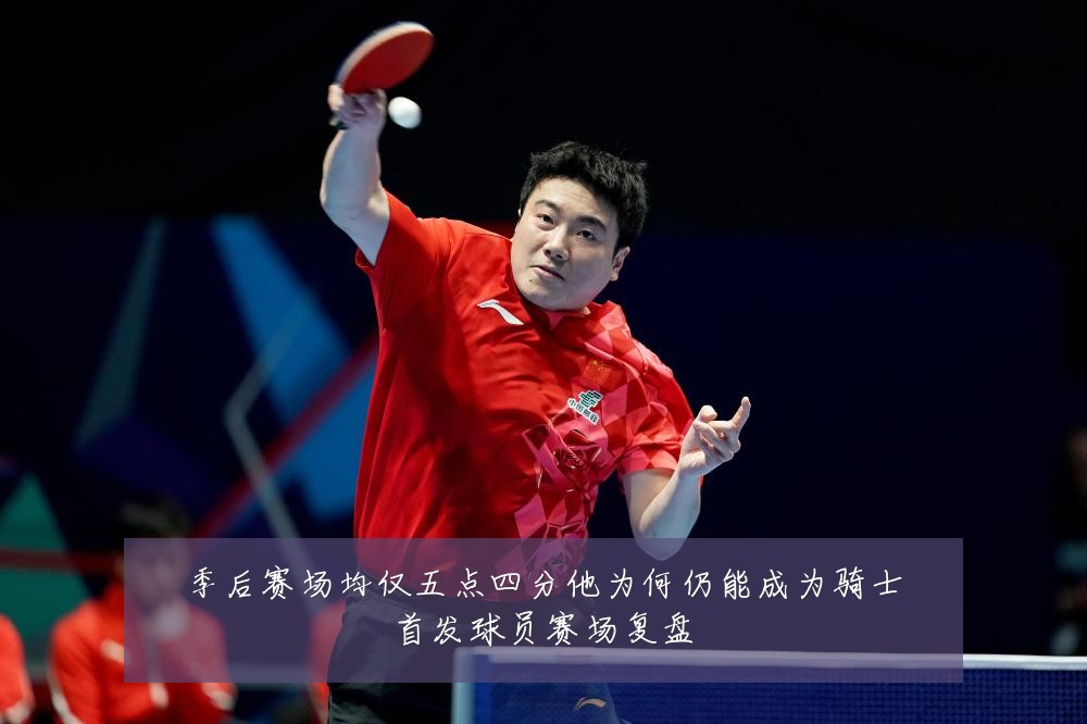 季后赛场均仅五点四分他为何仍能成为骑士首发球员赛场复盘