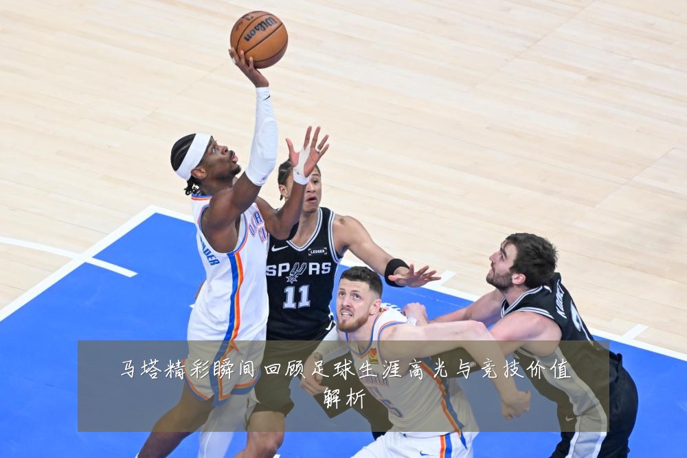 马塔精彩瞬间回顾足球生涯高光与竞技价值解析