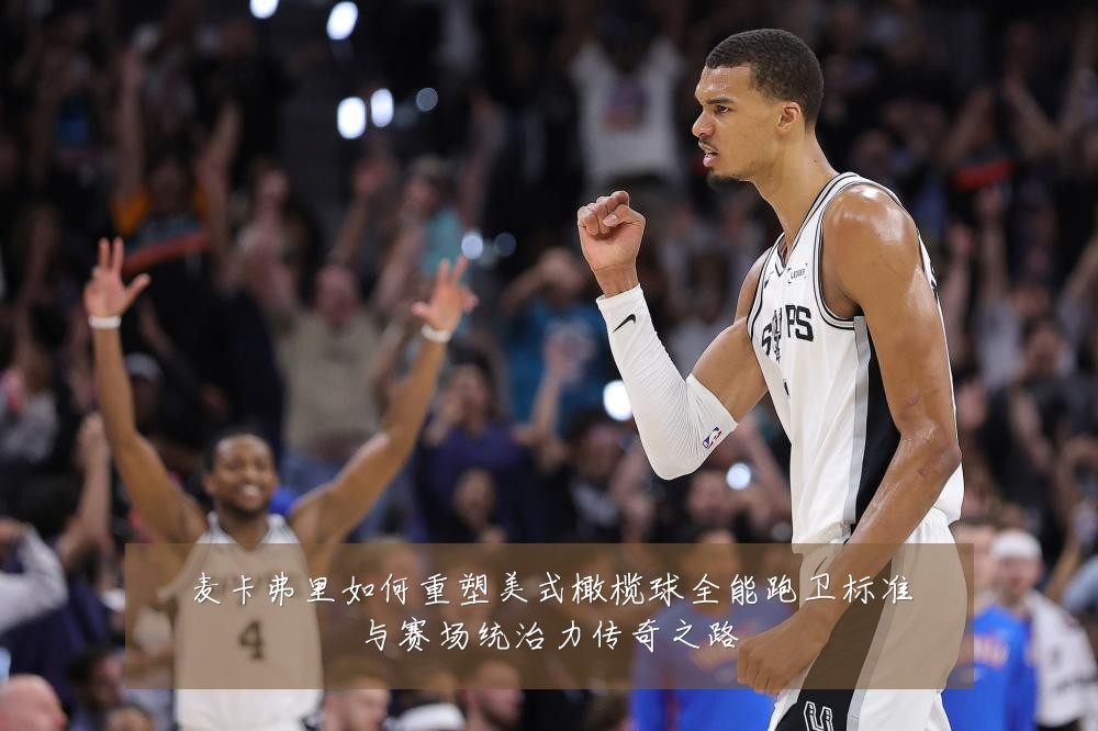 麦卡弗里如何重塑美式橄榄球全能跑卫标准与赛场统治力传奇之路