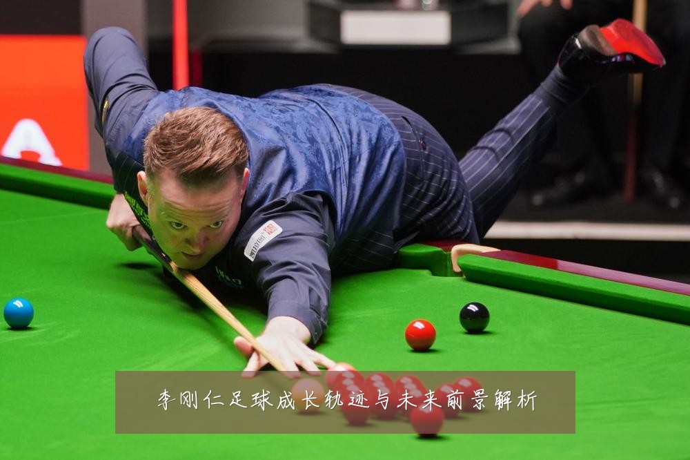 李刚仁足球成长轨迹与未来前景解析