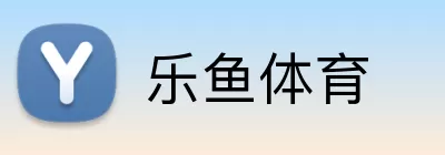 乐鱼体育